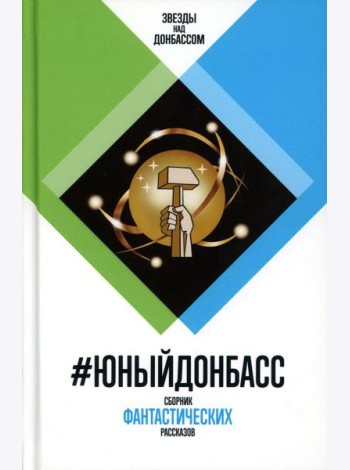 #ЮныйДонбасс. Сборник фантастических рассказов