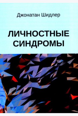 Личностные синдромы