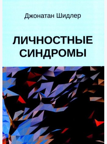 Личностные синдромы