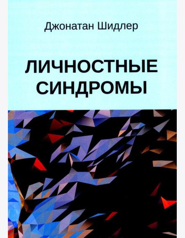 Личностные синдромы