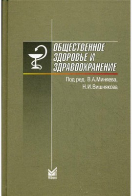 Общественное здоровье и здравоохранение. 6-е изд