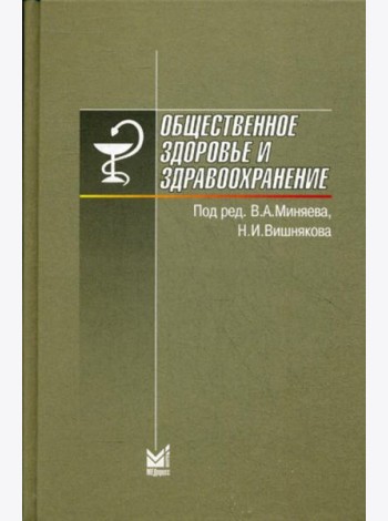 Общественное здоровье и здравоохранение. 6-е изд