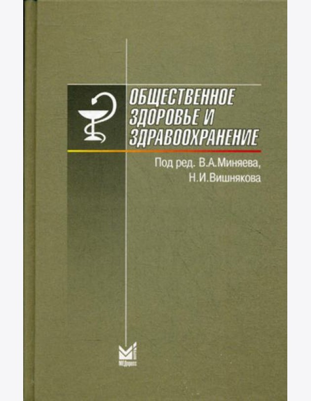 Общественное здоровье и здравоохранение. 6-е изд