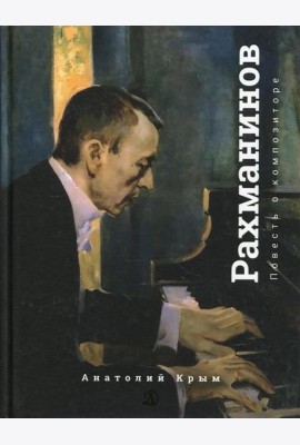 Рахманинов. Благословение: повесть о композиторе