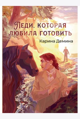 Леди, которая любила готовить