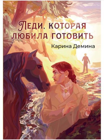 Леди, которая любила готовить
