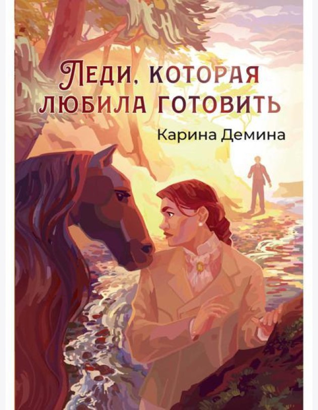 Леди, которая любила готовить