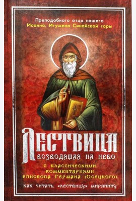 Лествица, возводящая на Небо, с классическими комментариями игумена Германа (Осецкого) Как читать 