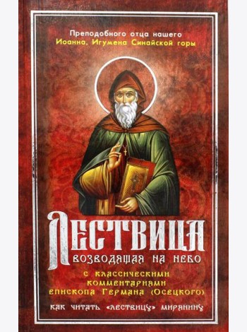 Лествица, возводящая на Небо, с классическими комментариями игумена Германа (Осецкого) Как читать 