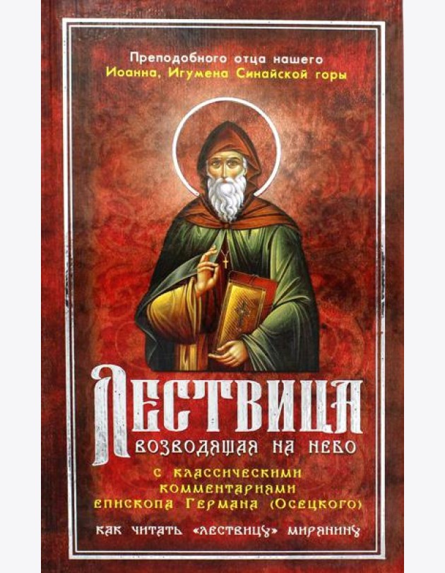 Лествица, возводящая на Небо, с классическими комментариями игумена Германа (Осецкого) Как читать 