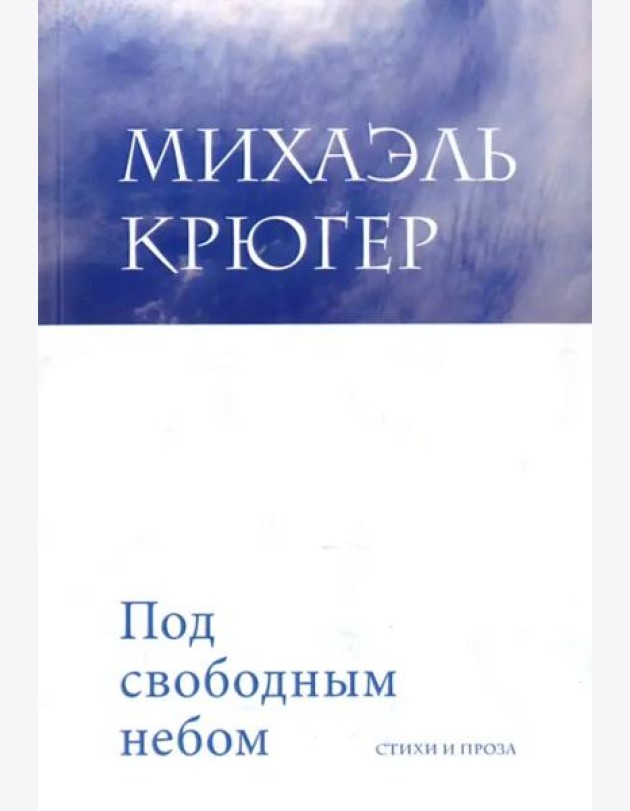 Под свободным небом