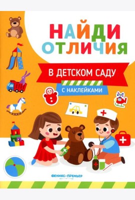В детском саду (с наклейками)