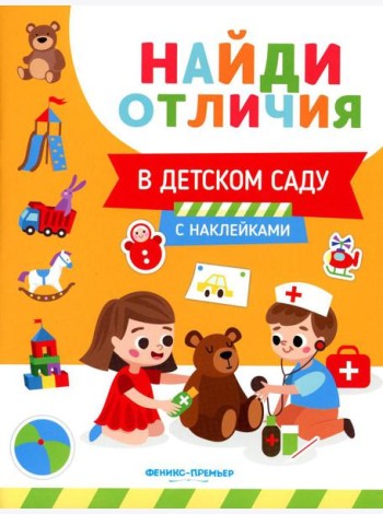 В детском саду (с наклейками)