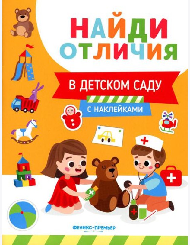 В детском саду (с наклейками)