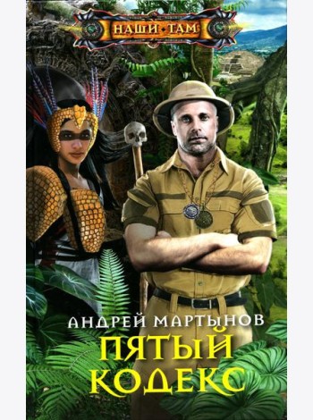 Пятый кодекс: роман