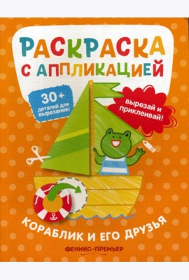 Кораблик и его друзья: раскраска с аппликацией