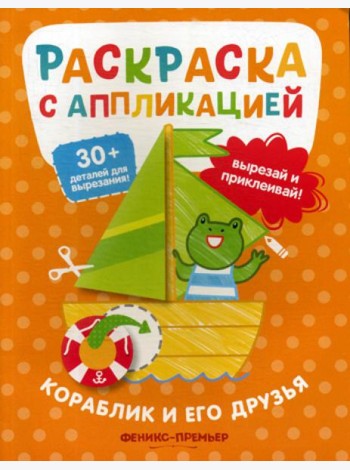 Кораблик и его друзья: раскраска с аппликацией
