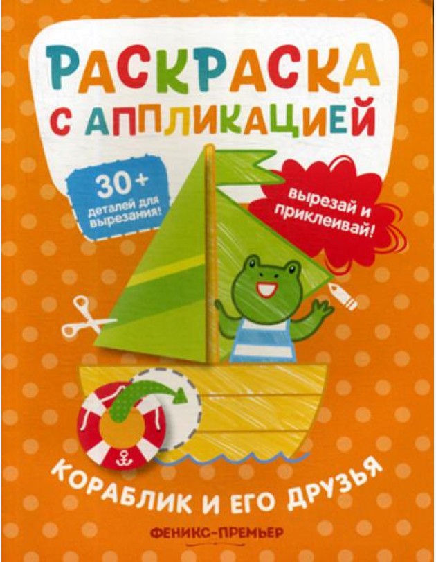 Кораблик и его друзья: раскраска с аппликацией