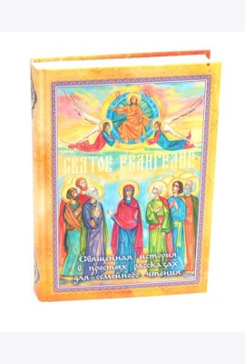 Святое Евангелие. Священная история в простых рассказах для семейного чтения