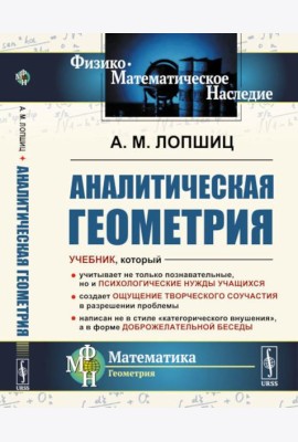 Аналитическая геометрия. 2-е изд., стер