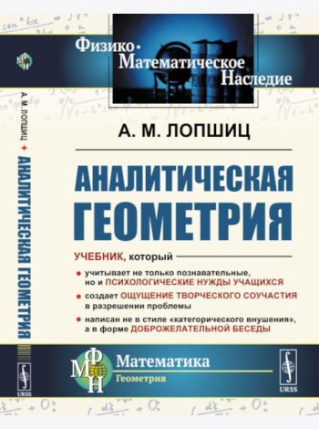 Аналитическая геометрия. 2-е изд., стер