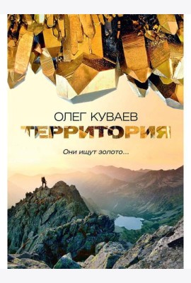 Территория: роман, повести и рассказы (пер.)