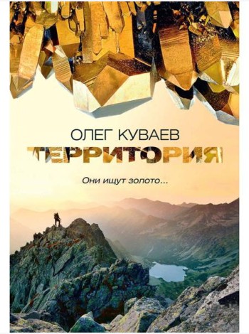 Территория: роман, повести и рассказы (пер.)