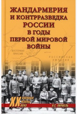 Жандармерия и контрразведка России в годы Первой мировой войны