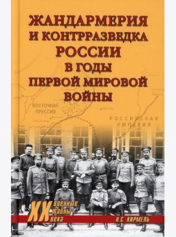 Жандармерия и контрразведка России в годы Первой мировой войны