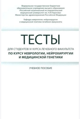 Тесты для студентов IV курса лечебного факультета по курсу неврологии, нейрохирургии и медицинской генетики: Учебное пособие