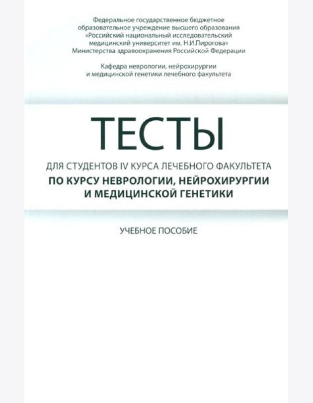 Тесты для студентов IV курса лечебного факультета по курсу неврологии, нейрохирургии и медицинской генетики: Учебное пособие