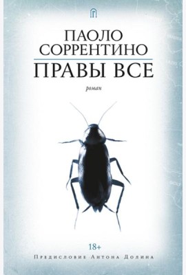 Правы все: роман