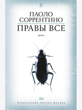 Правы все: роман