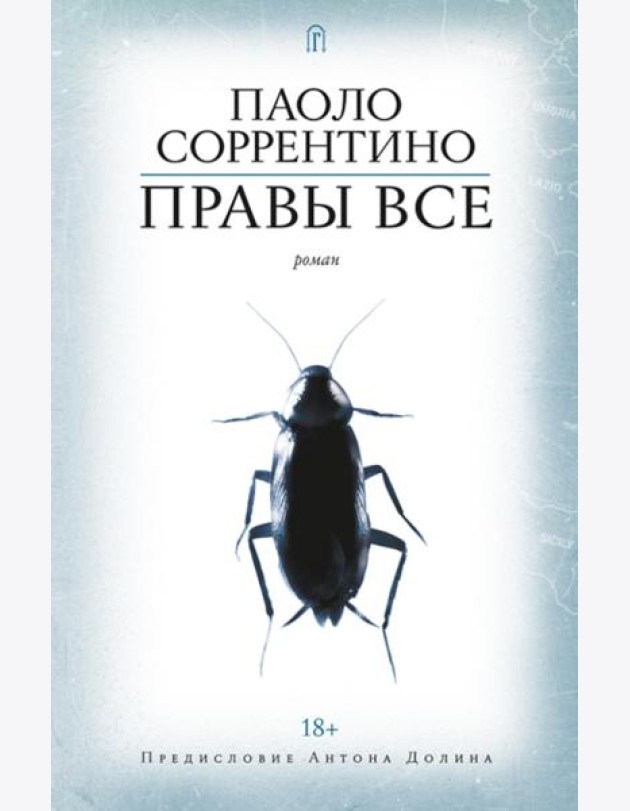 Правы все: роман