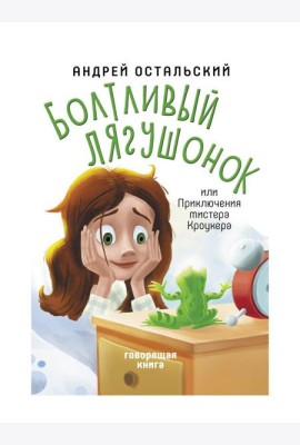 Болтливый лягушонок, или Приключения мистера Кроукера