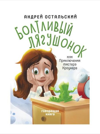 Болтливый лягушонок, или Приключения мистера Кроукера