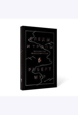Следы и тропы. Путешествие по дорогам жизни