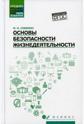 Основы безопасности жизнедеятельности: Учебное пособие
