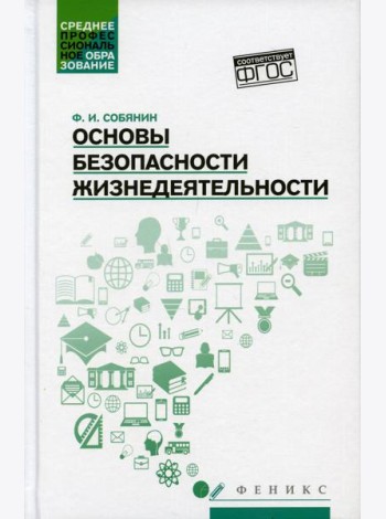 Основы безопасности жизнедеятельности: Учебное пособие
