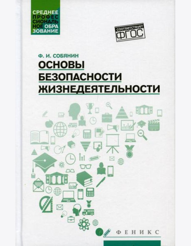 Основы безопасности жизнедеятельности: Учебное пособие