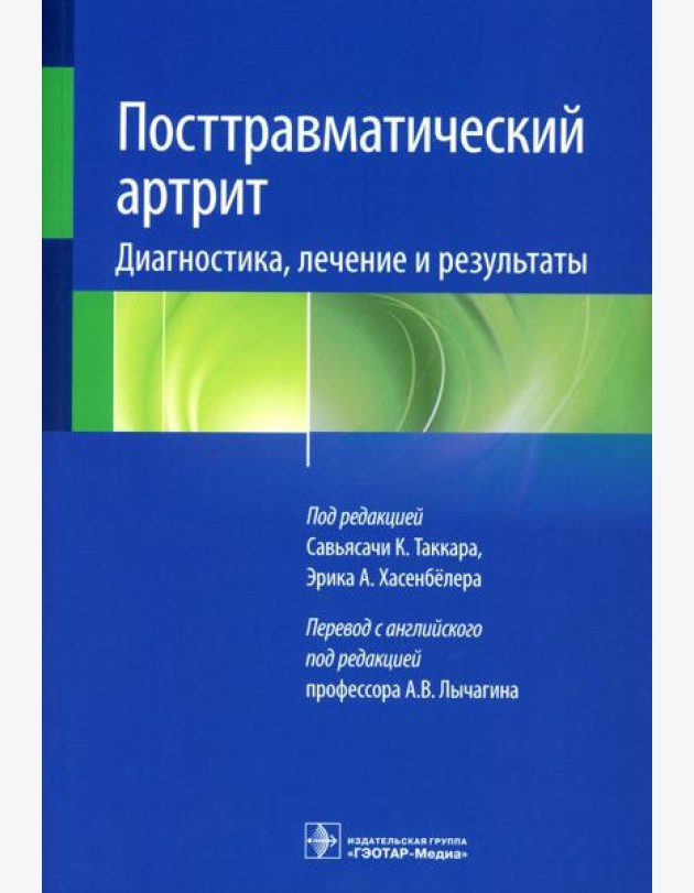 Посттравматический артрит. Диагностика, лечение и результаты