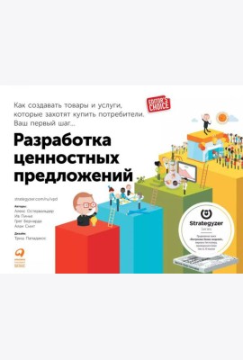 Разработка ценностных предложений: Как создавать товары и услуги, которые захотят купить потребители. Ваш первый шаг…