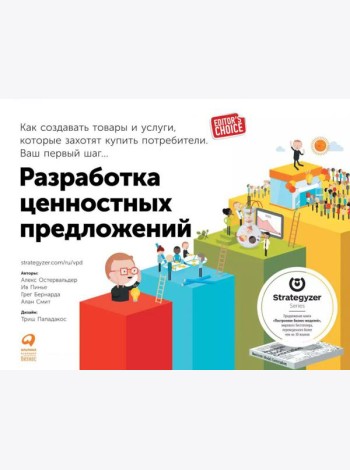 Разработка ценностных предложений: Как создавать товары и услуги, которые захотят купить потребители. Ваш первый шаг…