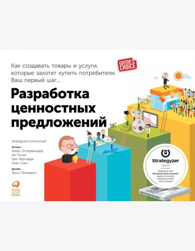 Разработка ценностных предложений: Как создавать товары и услуги, которые захотят купить потребители. Ваш первый шаг…