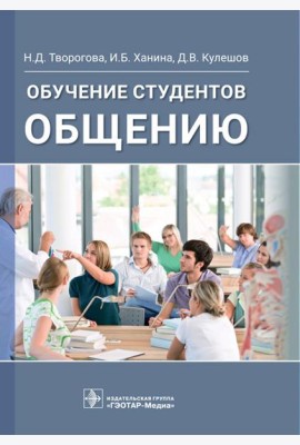 Обучение студентов общению