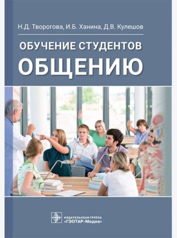 Обучение студентов общению