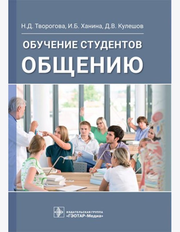 Обучение студентов общению