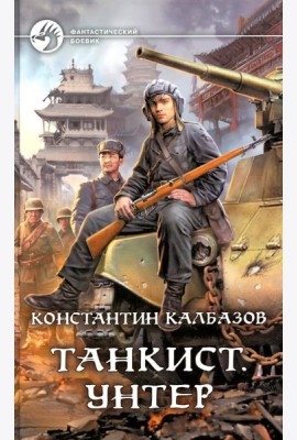 Танкист. Унтер: фантастический роман