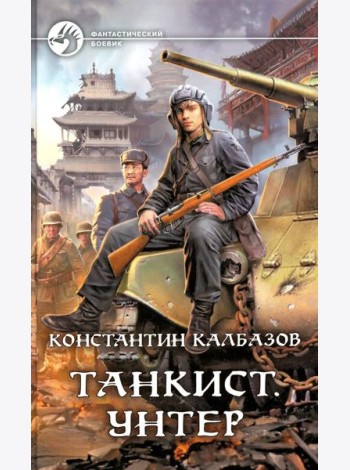 Танкист. Унтер: фантастический роман