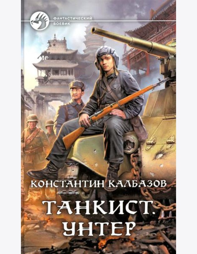 Танкист. Унтер: фантастический роман